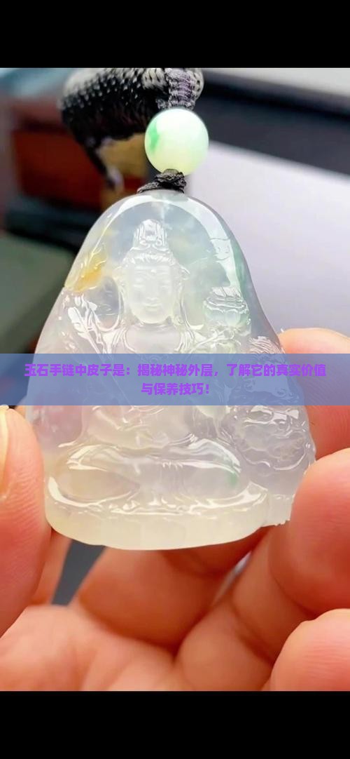 玉石手链中皮子是