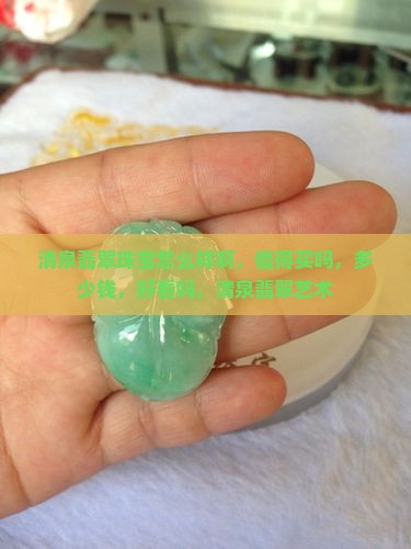 清泉翡翠珠宝怎么样啊