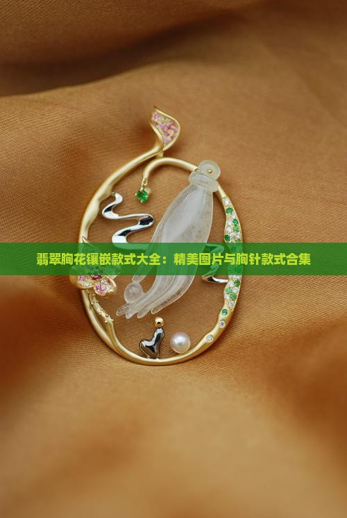 翡翠胸花镶嵌款式大全