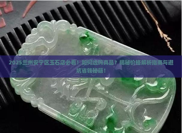 兰州安宁区玉石店