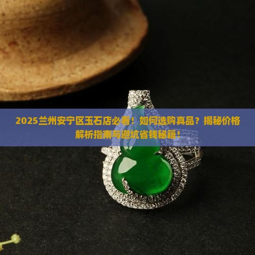 兰州安宁区玉石店