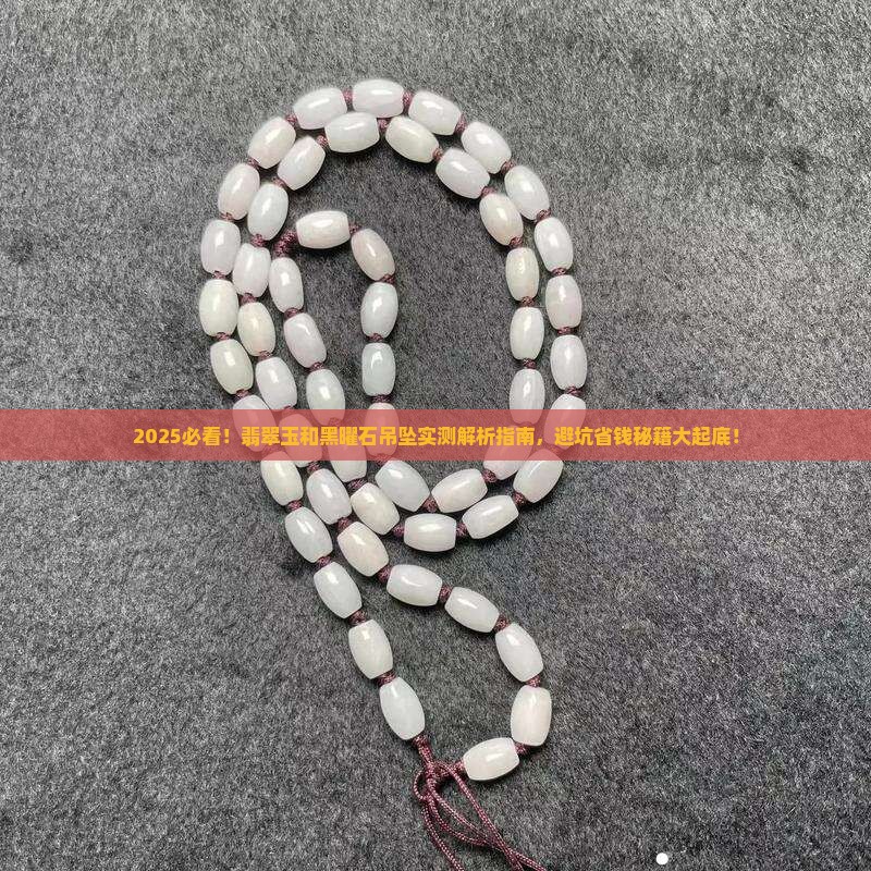 翡翠玉和黑曜石吊坠哪个好