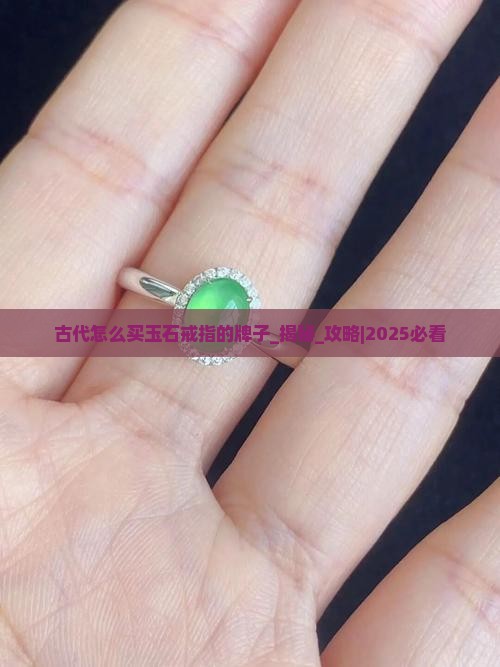 古代怎么买玉石戒指的牌子