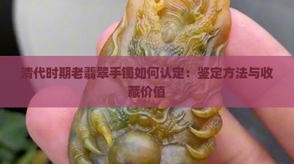 清代时期老翡翠手镯如何认定