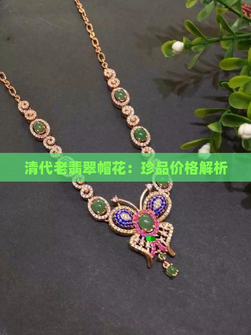 翡翠老帽花价格