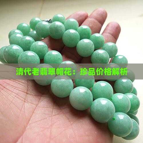 翡翠老帽花价格