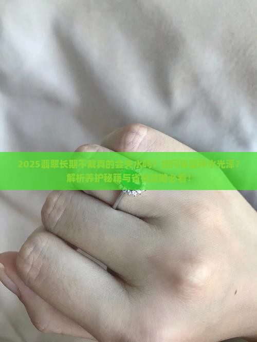 翡翠长时间不带没有种水了怎么办呀