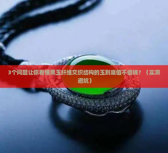 黑玉纤维交织结构的玉属于什么档次