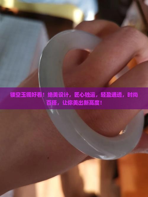 镂空玉镯好看