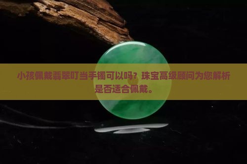 小孩带翡翠叮当手镯可以吗