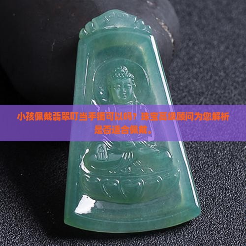 小孩带翡翠叮当手镯可以吗