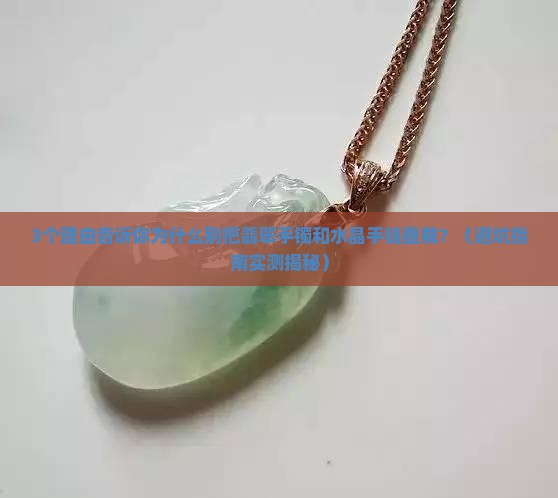 翡翠手镯和水晶手链叠戴