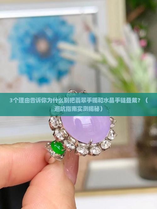 翡翠手镯和水晶手链叠戴