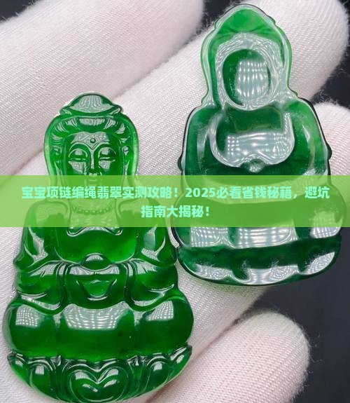 宝宝项链编绳翡翠