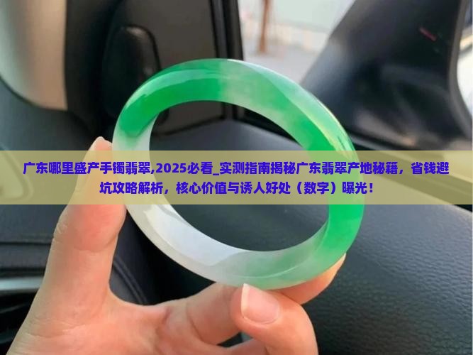 广东哪里盛产手镯翡翠