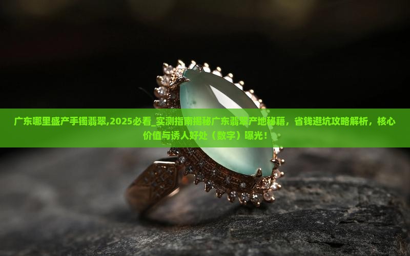 广东哪里盛产手镯翡翠