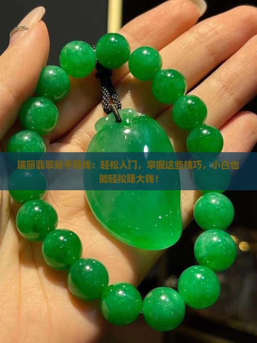 瑞丽翡翠新手赚钱