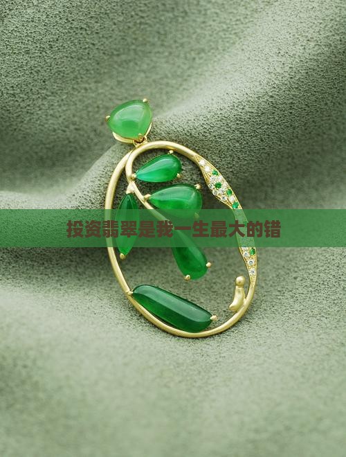 投资翡翠是我一生最大的错