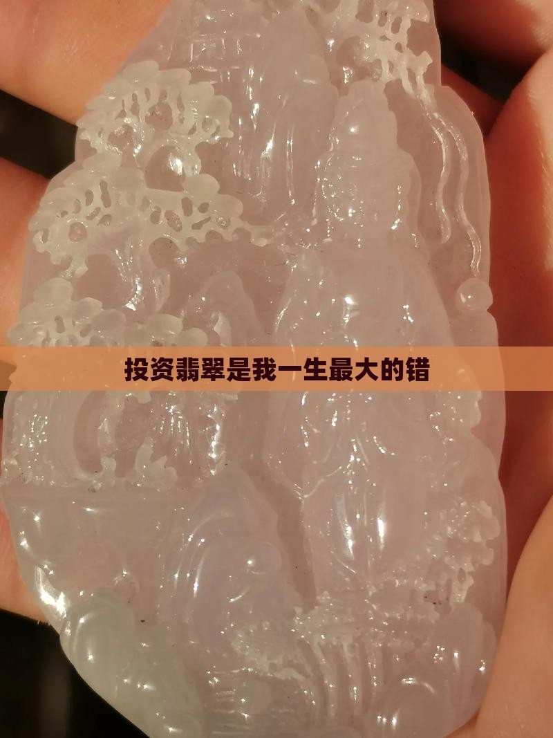 投资翡翠是我一生最大的错
