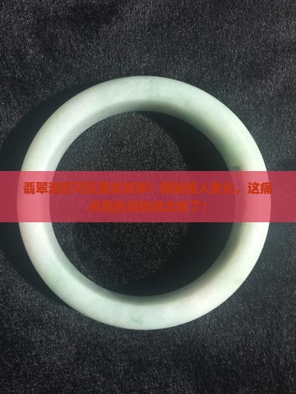 翡翠泡在可乐里