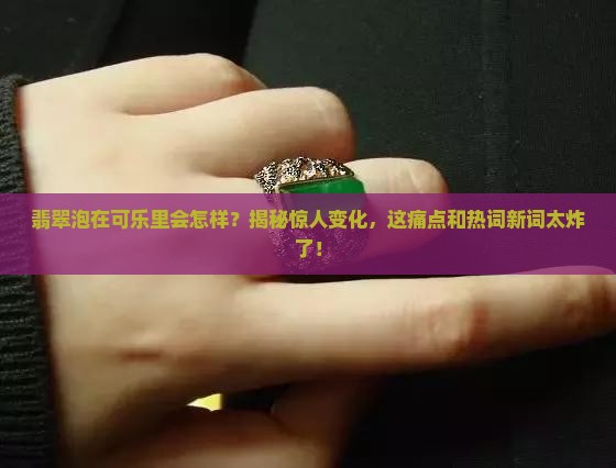 翡翠泡在可乐里