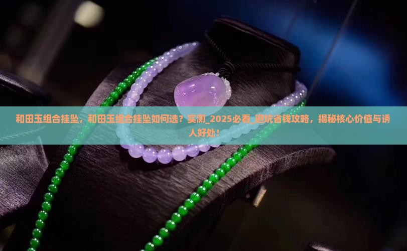 和田玉组合挂坠