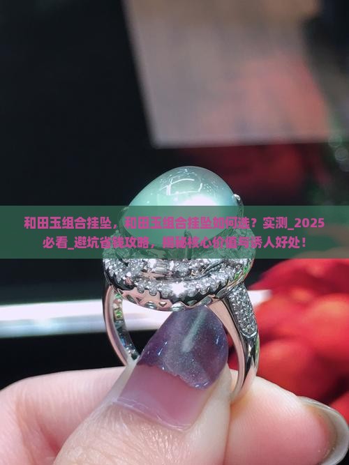 和田玉组合挂坠