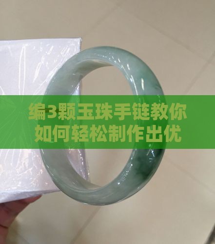 编3颗玉珠手链