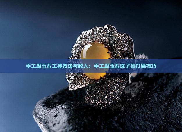 手工磨玉石