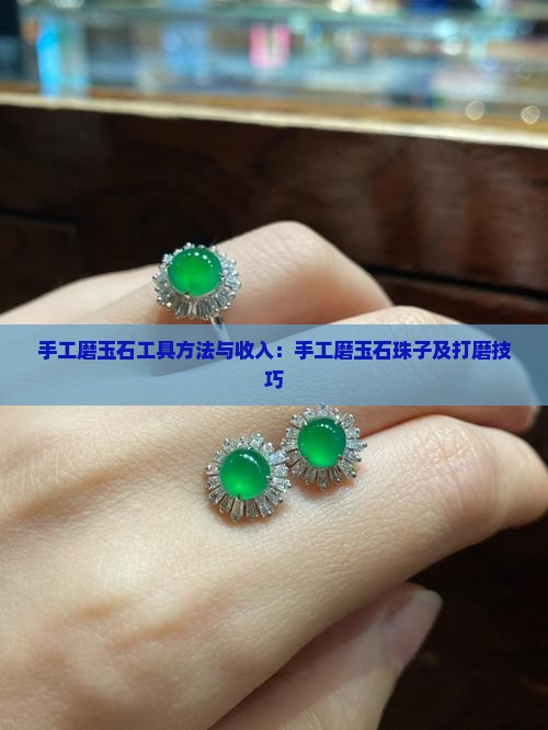 手工磨玉石