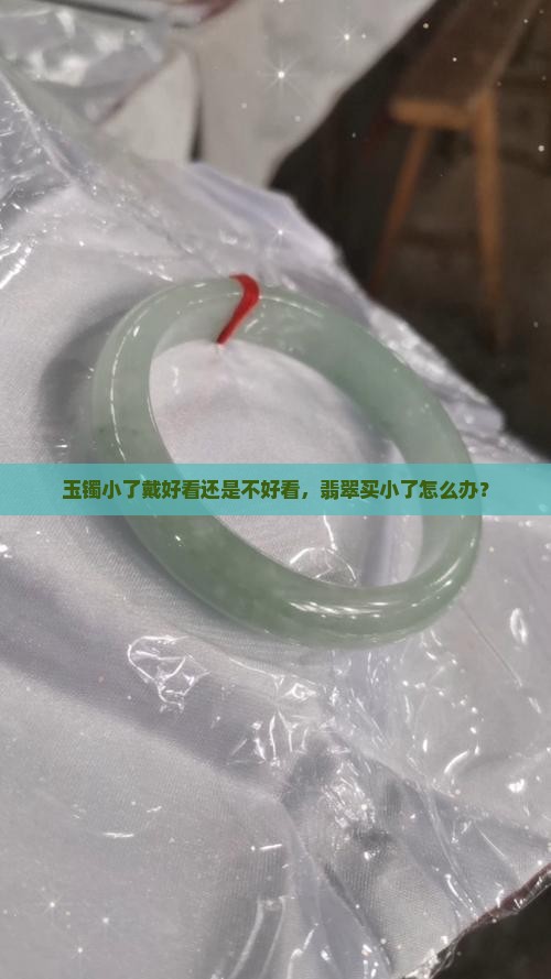 玉镯买小了戴好看吗