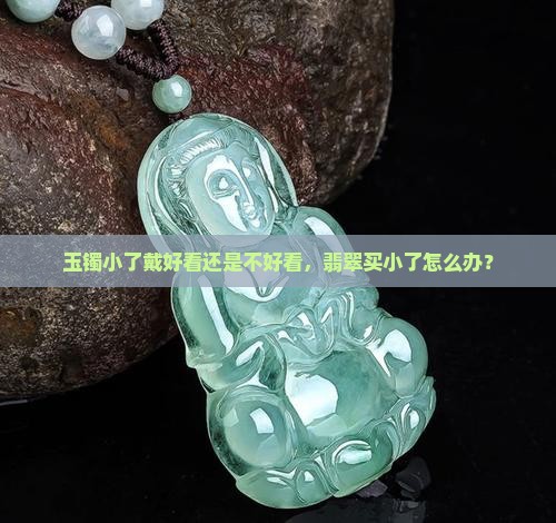 玉镯买小了戴好看吗