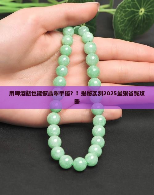 用啤酒瓶子做翡翠手镯