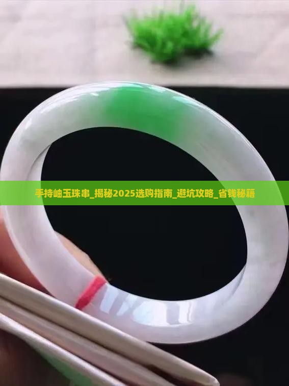 手持岫玉珠串