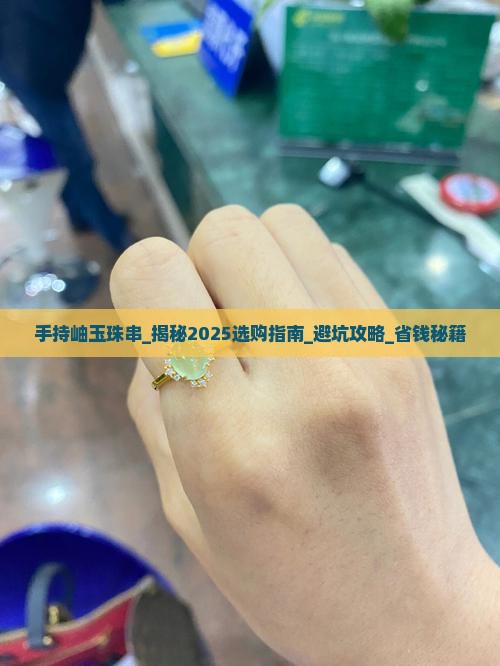 手持岫玉珠串