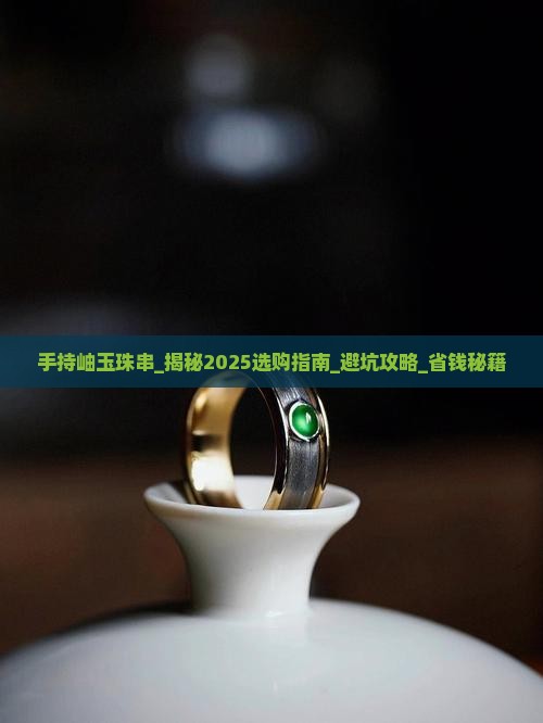 手持岫玉珠串
