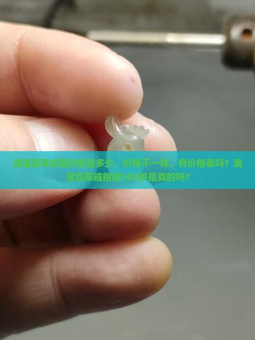 淘宝翡翠戒面价格