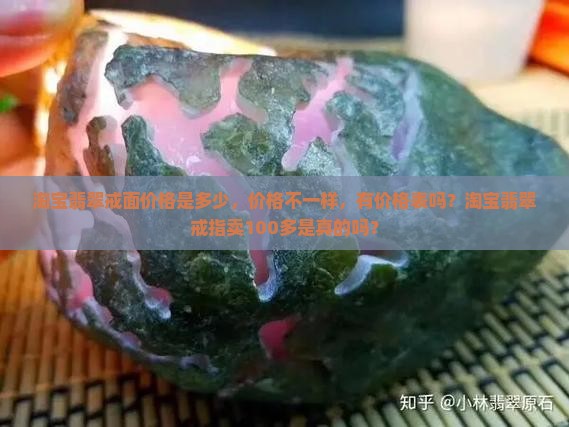 淘宝翡翠戒面价格
