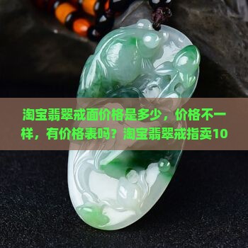 淘宝翡翠戒面价格
