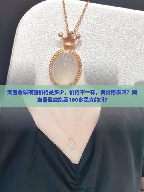 淘宝翡翠戒面价格
