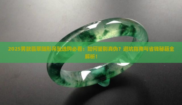 男款翡翠随形吊坠