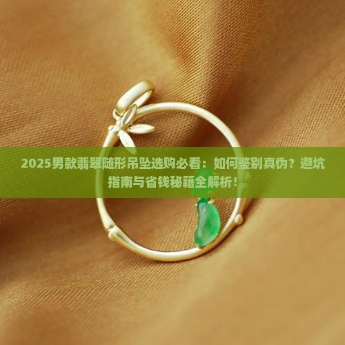 男款翡翠随形吊坠