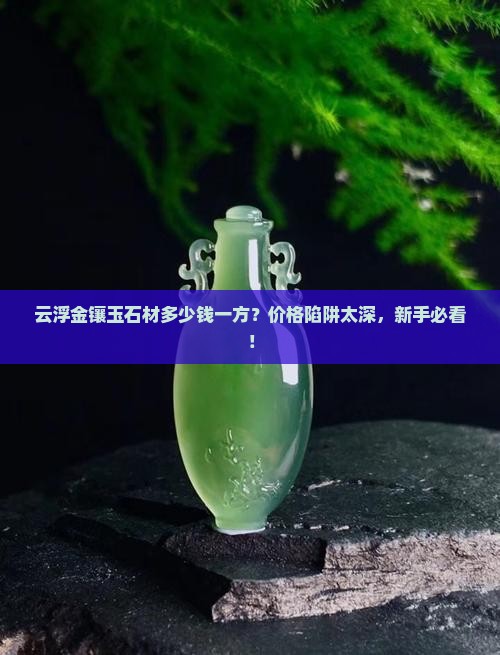 云浮金镶玉石材多少钱一方