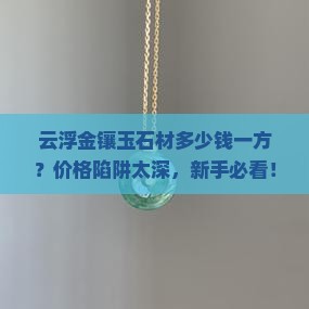 云浮金镶玉石材多少钱一方
