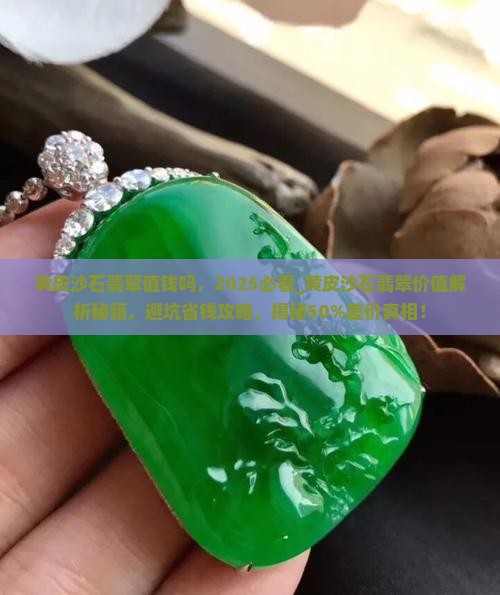 黄皮沙石翡翠值钱吗