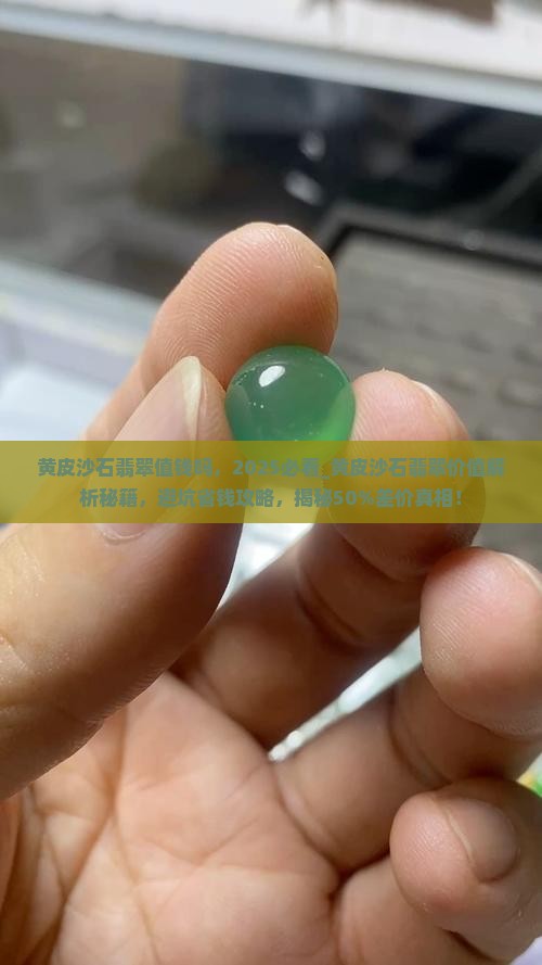 黄皮沙石翡翠值钱吗