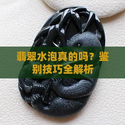 翡翠有水泡是真的吗