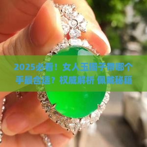 女人的玉镯子带哪个手