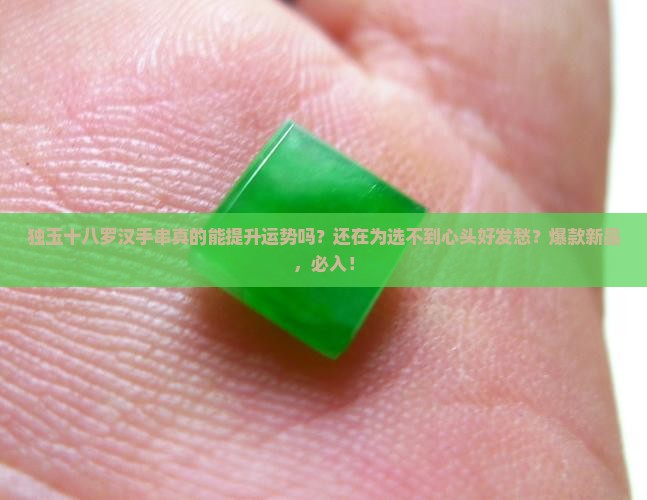 独玉十八罗汉手串