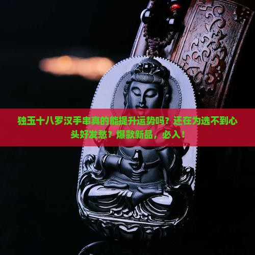 独玉十八罗汉手串